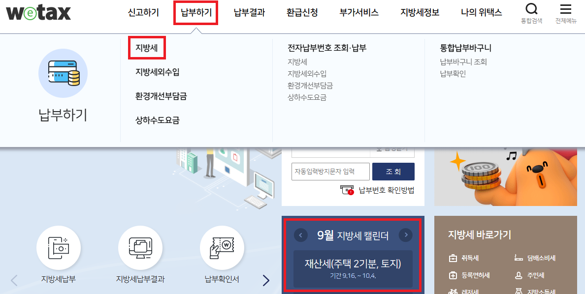 9월 재산세 조회 방법