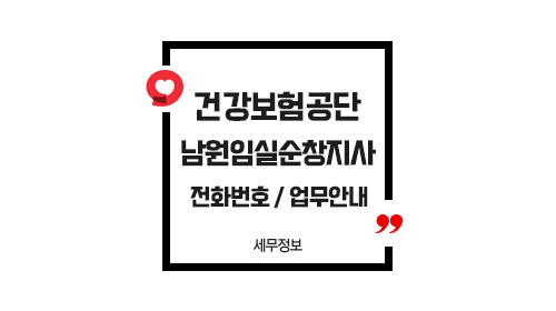 국민건강보험공단남원임실순창지사-이미지1