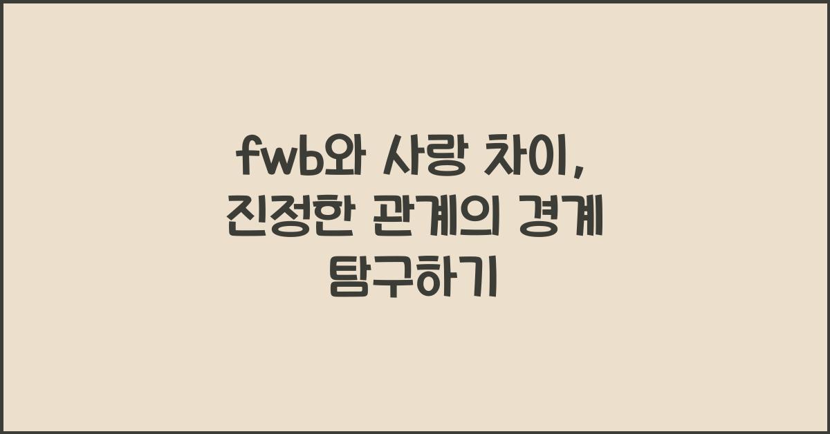 fwb와 사랑 차이