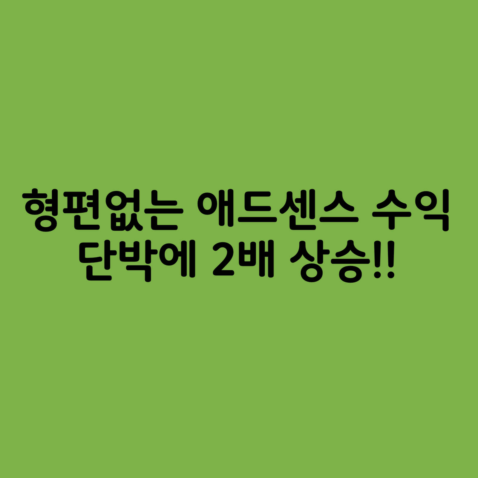애드센스-수익-단박에-2배-상승