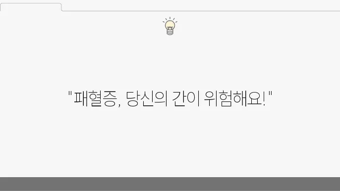 폐혈증(패혈증) 증세부터 원인, 간손상, 예방법