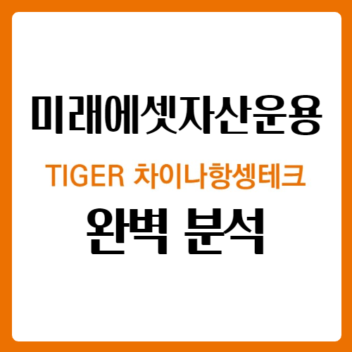타이거 (TIGER) 차이나 항셍테크