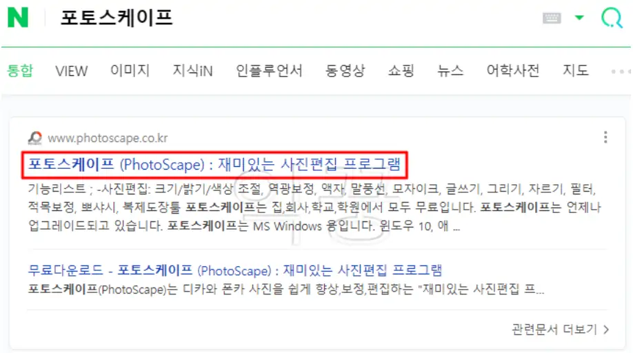 포토스케이프 다운로드 무료 워터마크 사진편집 필수 프로그램1