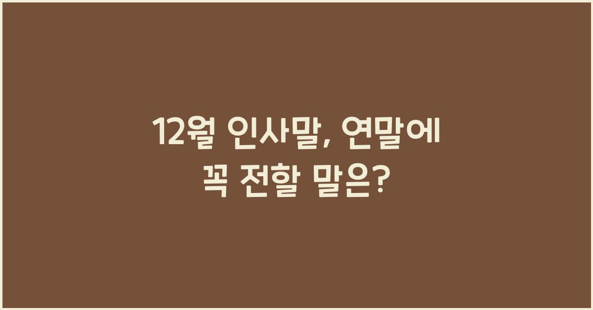 12월 인사말