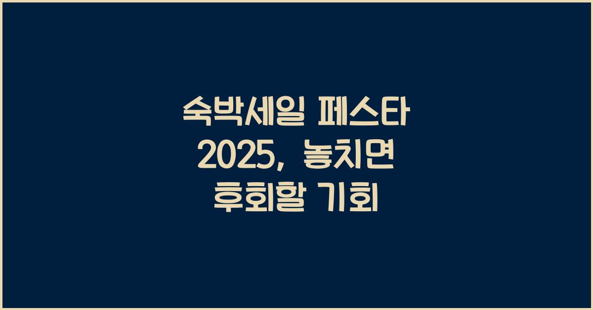 숙박세일 페스타 2025