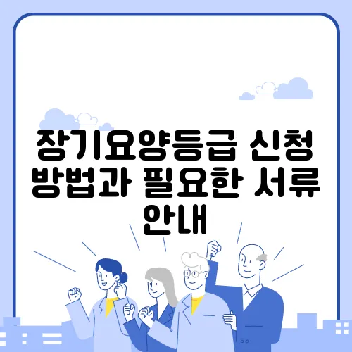 장기요양등급 신청 방법과 필요한 서류 안내