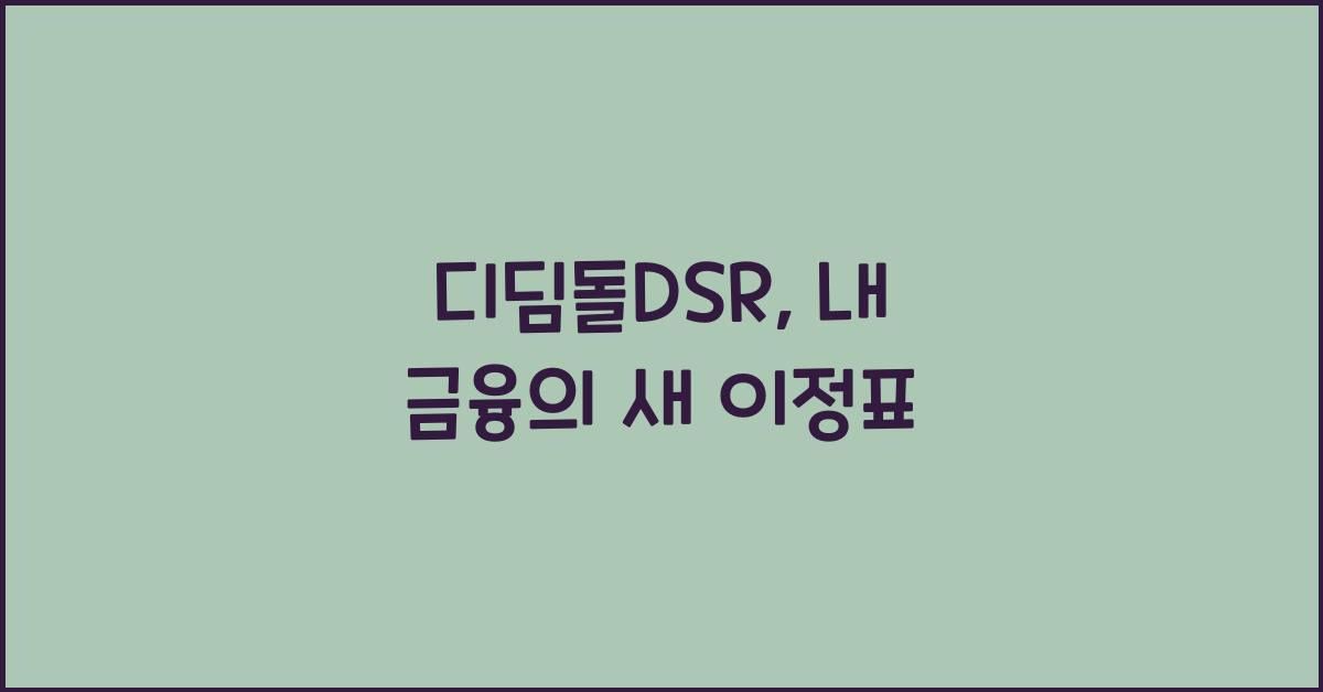 디딤돌DSR
