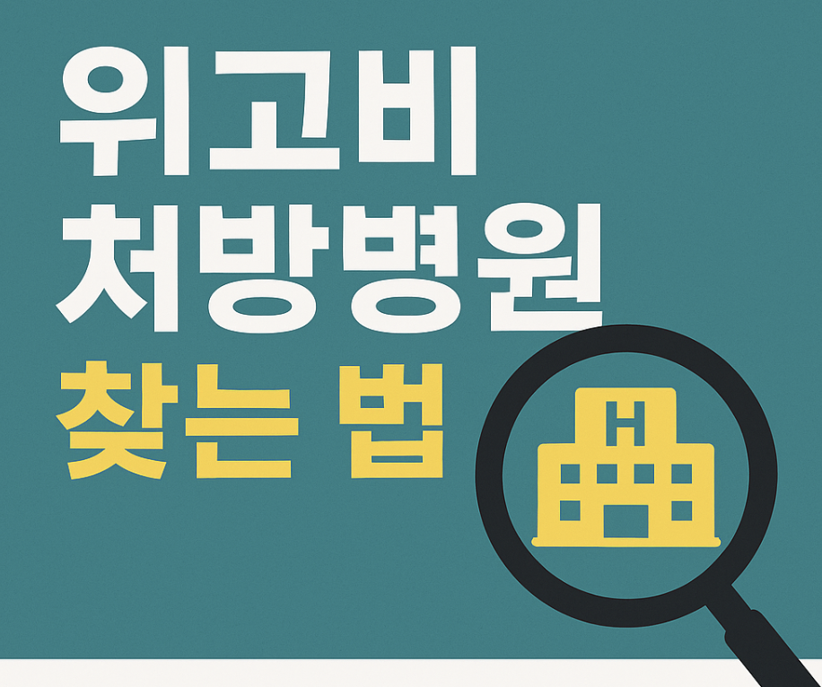 위고비 처방병원