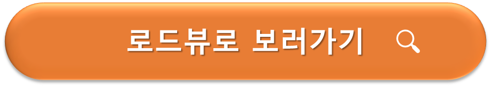 주차할만한곳 로드뷰