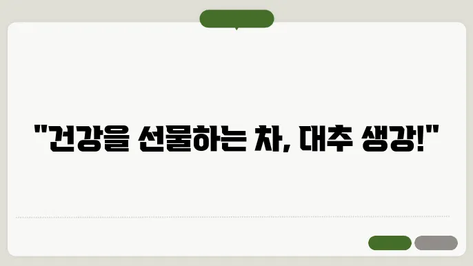 대추와 생강을 활용한 차 개봉 모습
