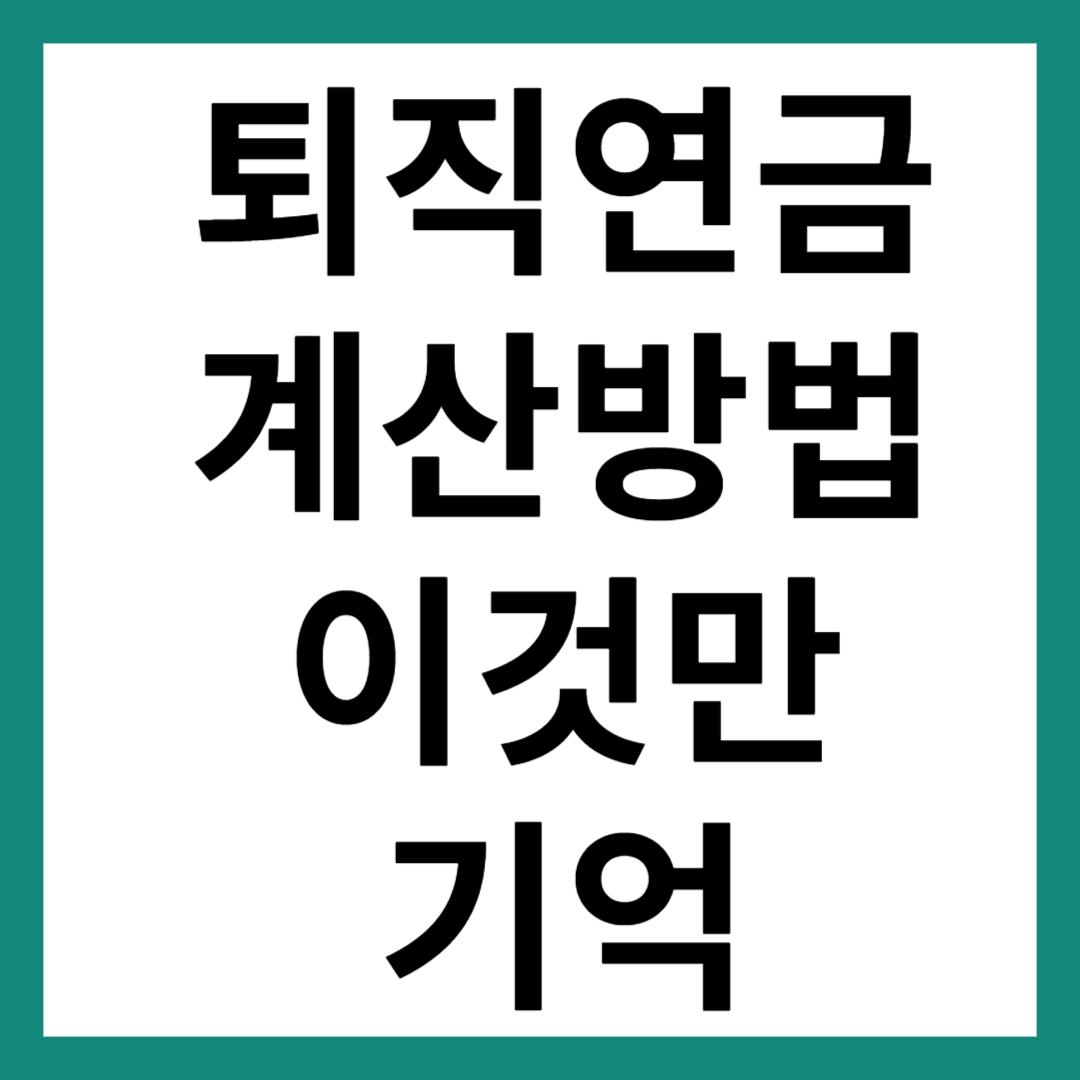 퇴직연금 계산방법
