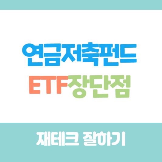 연금저축펀드 장단점