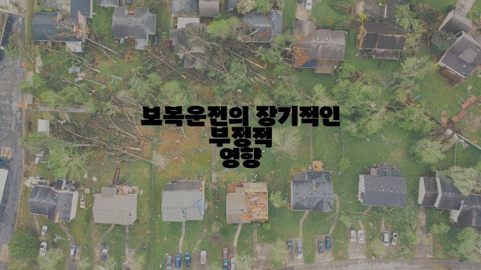 보복운전의 장기적인 부정적 영향