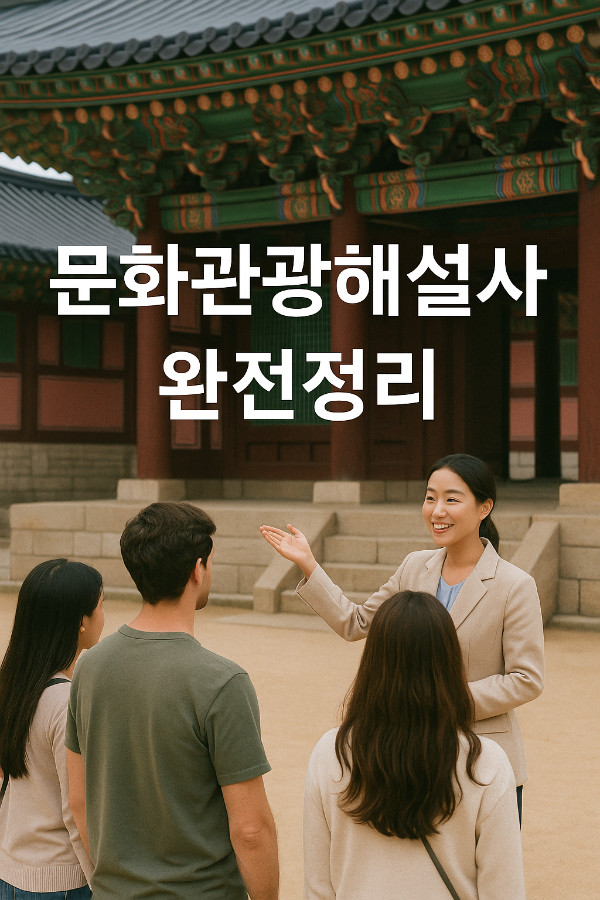 문화관광해설사,연봉·준비 방법