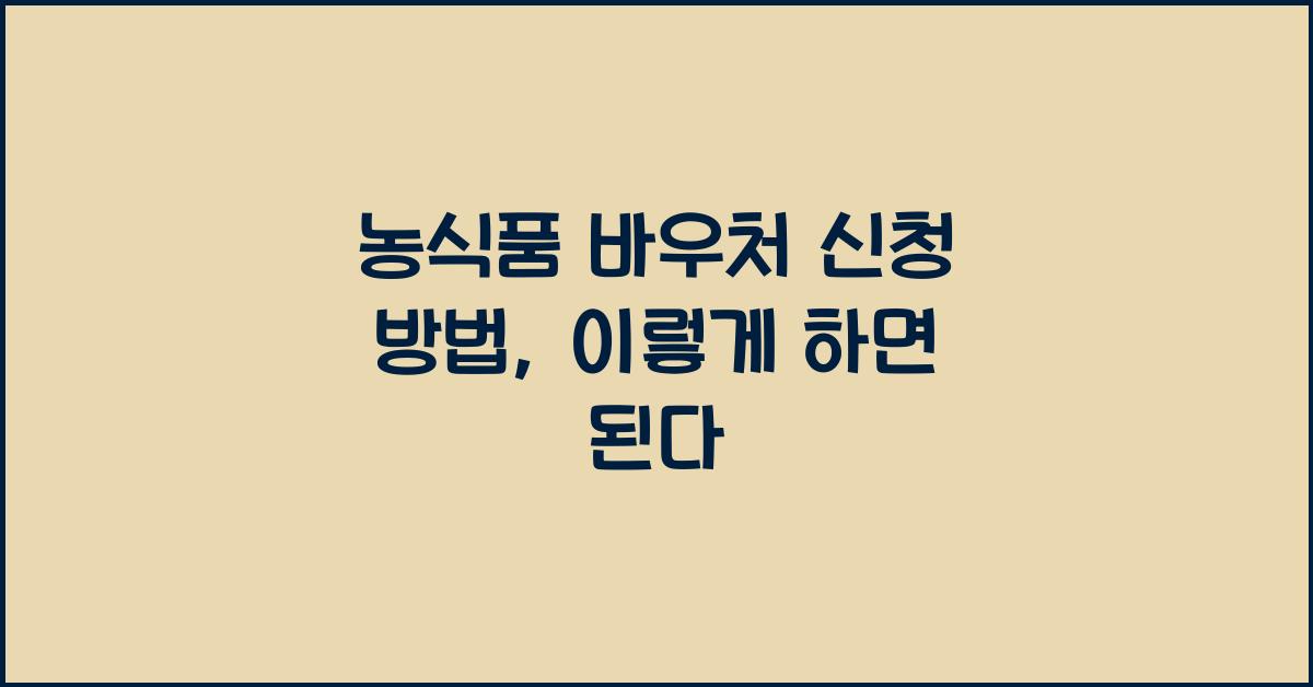 농식품 바우처 신청 방법
