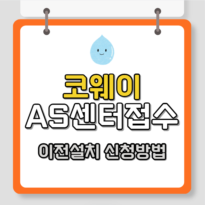 웅진 코웨이 AS센터 접수, 이전설치 신청방법
