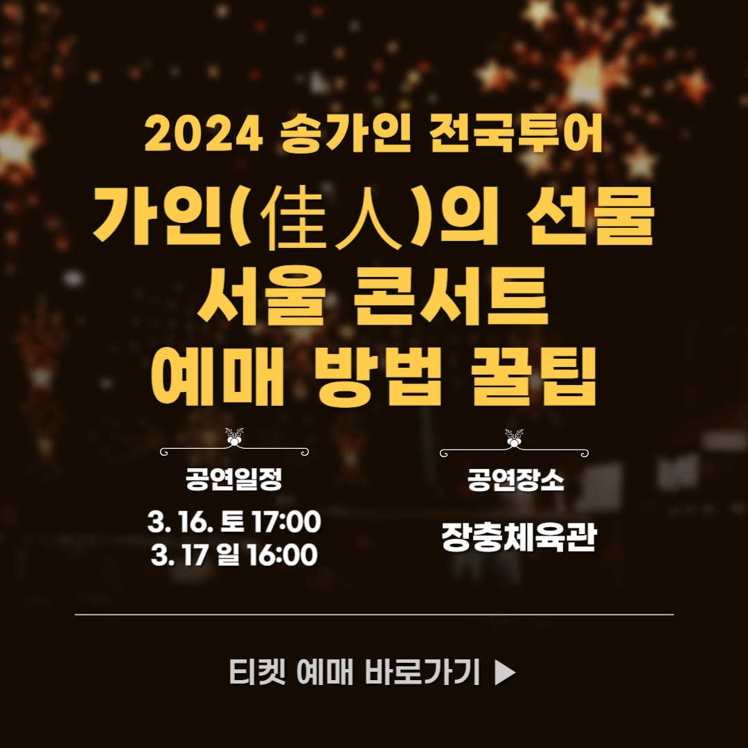 2024 송가인 전국투어 가인의 선물 서울 콘서트 예매 방법 꿀팁