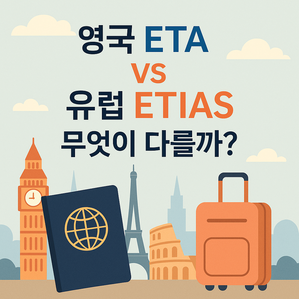 영국 ETA vs 유럽 ETIAS, 무엇이 다를까?