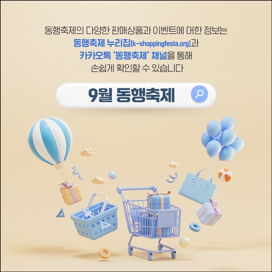 9월 동행축제 주요 행사