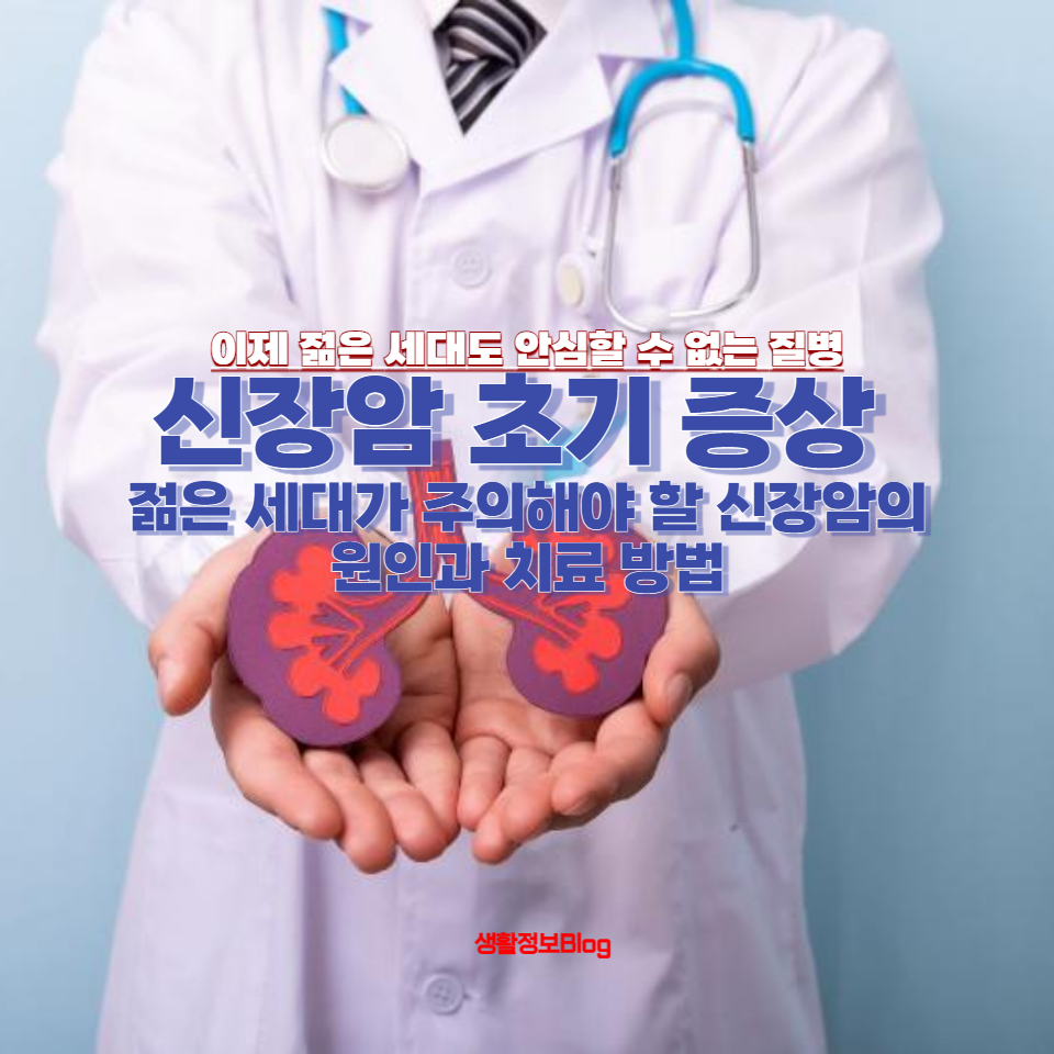 신장암은 이제 젊은 세대도 안심할 수 없는 질병