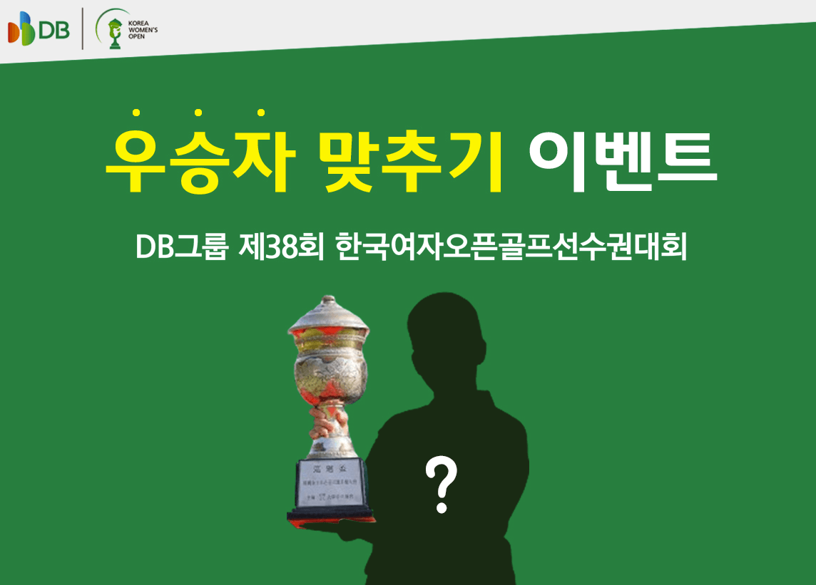 DB그룹 한국여자오픈골프선수권대회