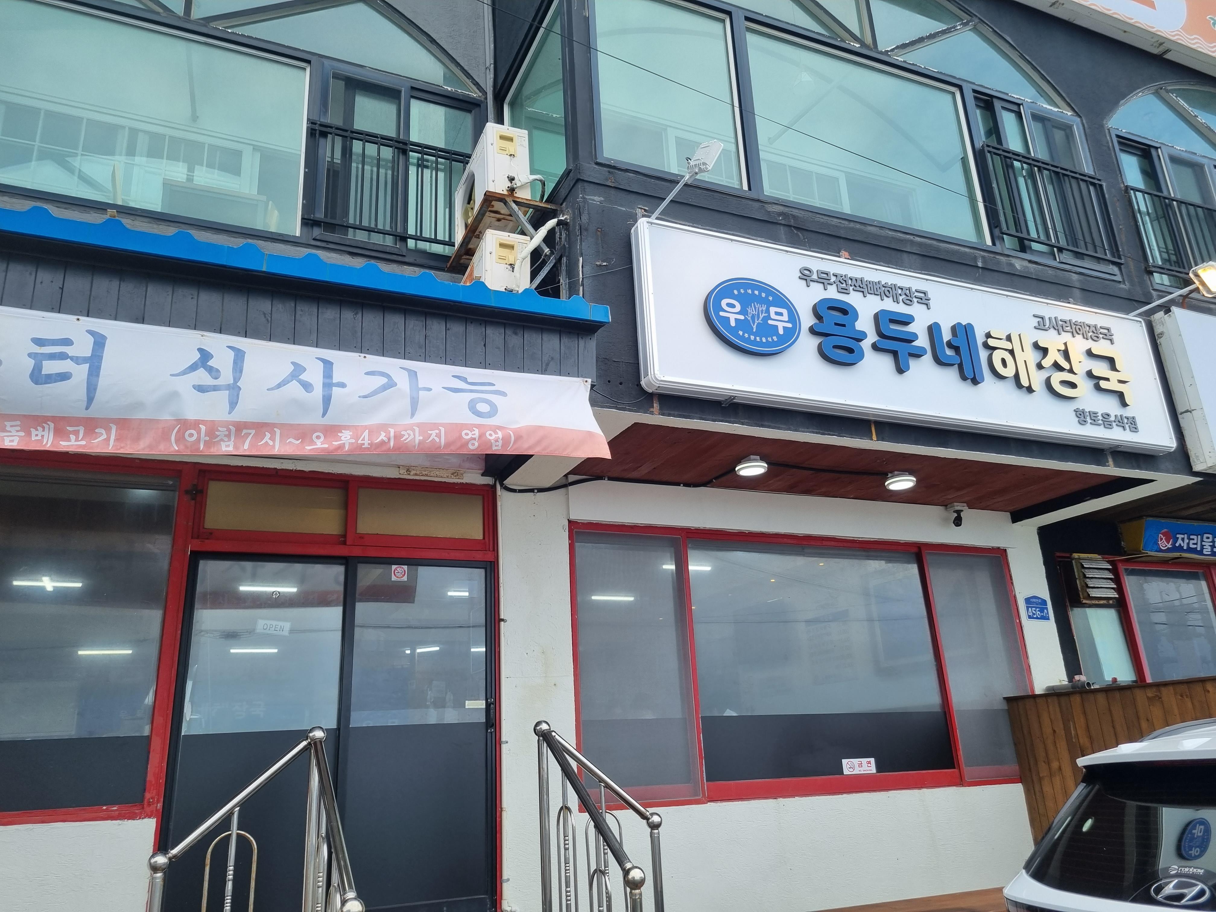 용두네해장국