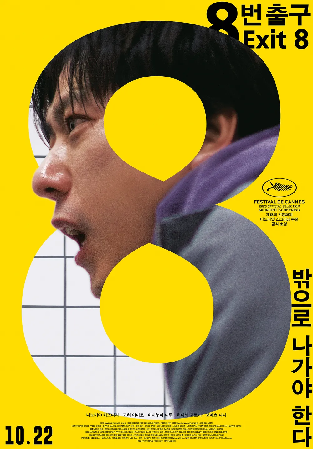 8번 출구 영화 포스터