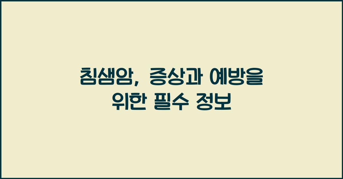 침샘암