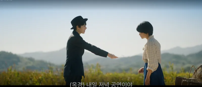 정년에게 국극 티켓을 건내는 옥경