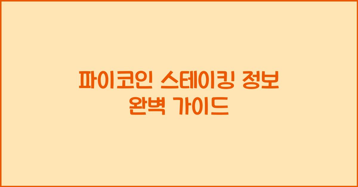 파이코인 스테이킹 정보