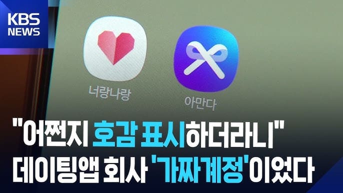 아만다 과징금, 유명 데이팅앱(아만다, 너랑나랑)의 유령회원 사기
