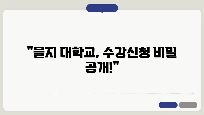 을지대학교 수강신청전략