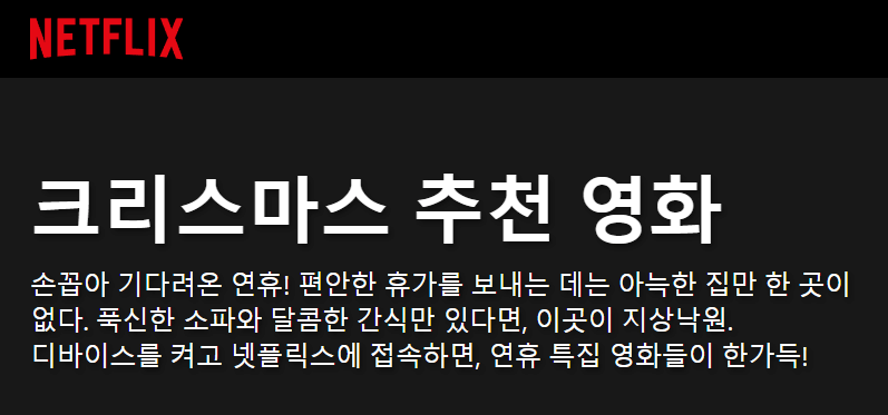 넷플릭스 크리스마스 추천영화