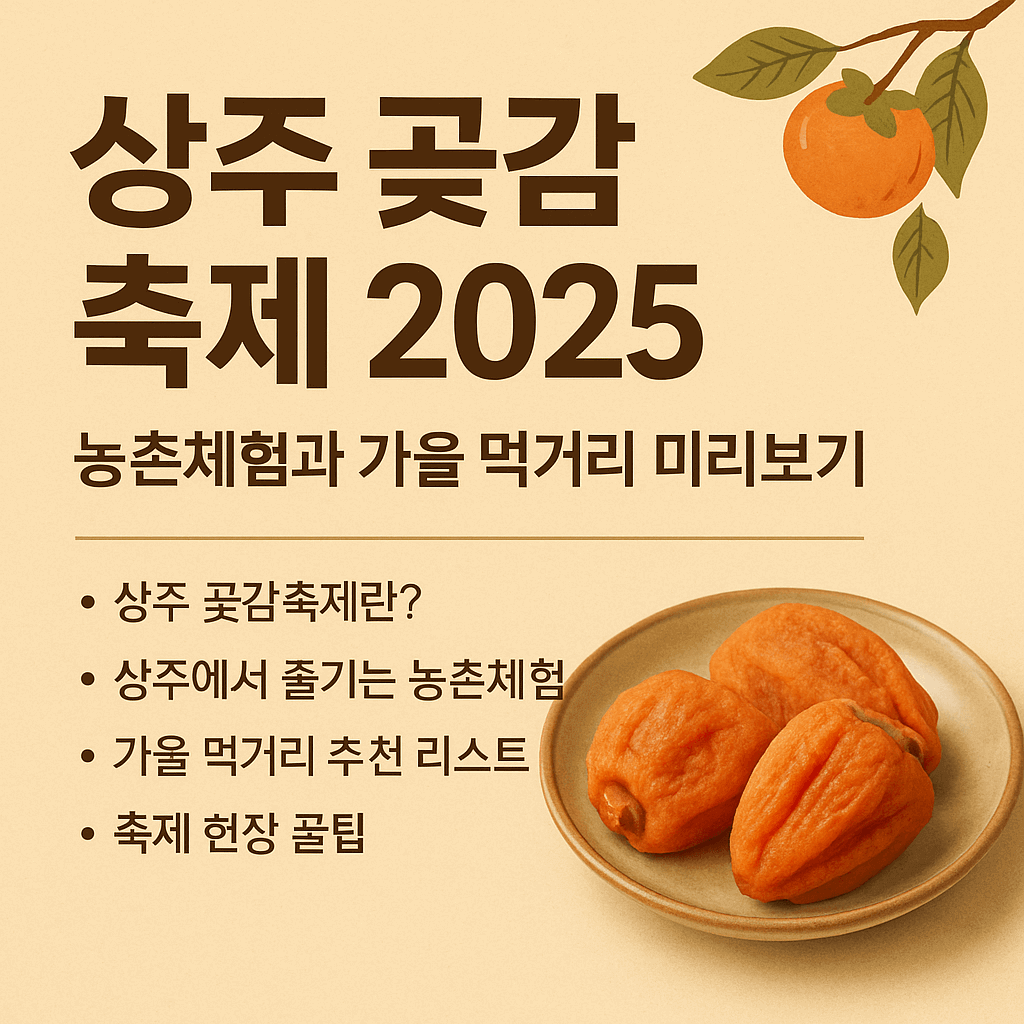상주 곶감 축제