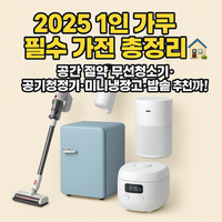 1인 가전에 대한 대표 이미지