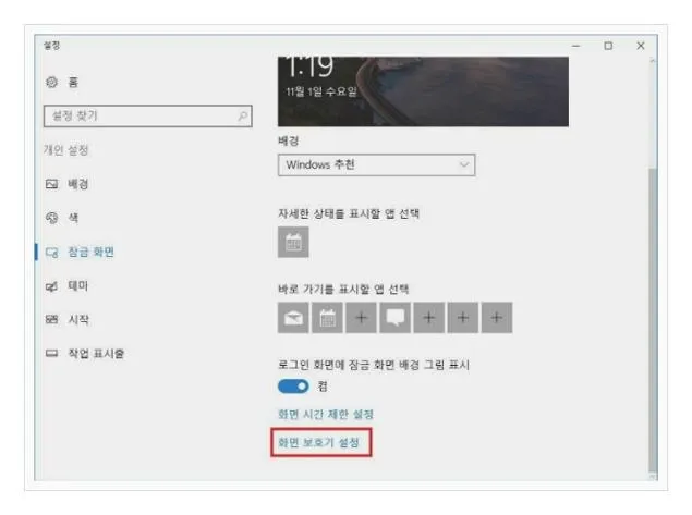 윈도우10 화면보호기 설정