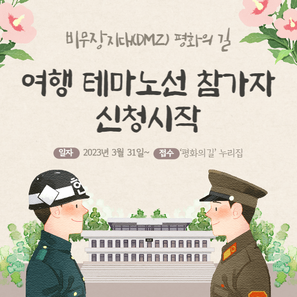 비무장지대(DMZ) 평화의 길, 여행 테마노선 참가자 접수시작