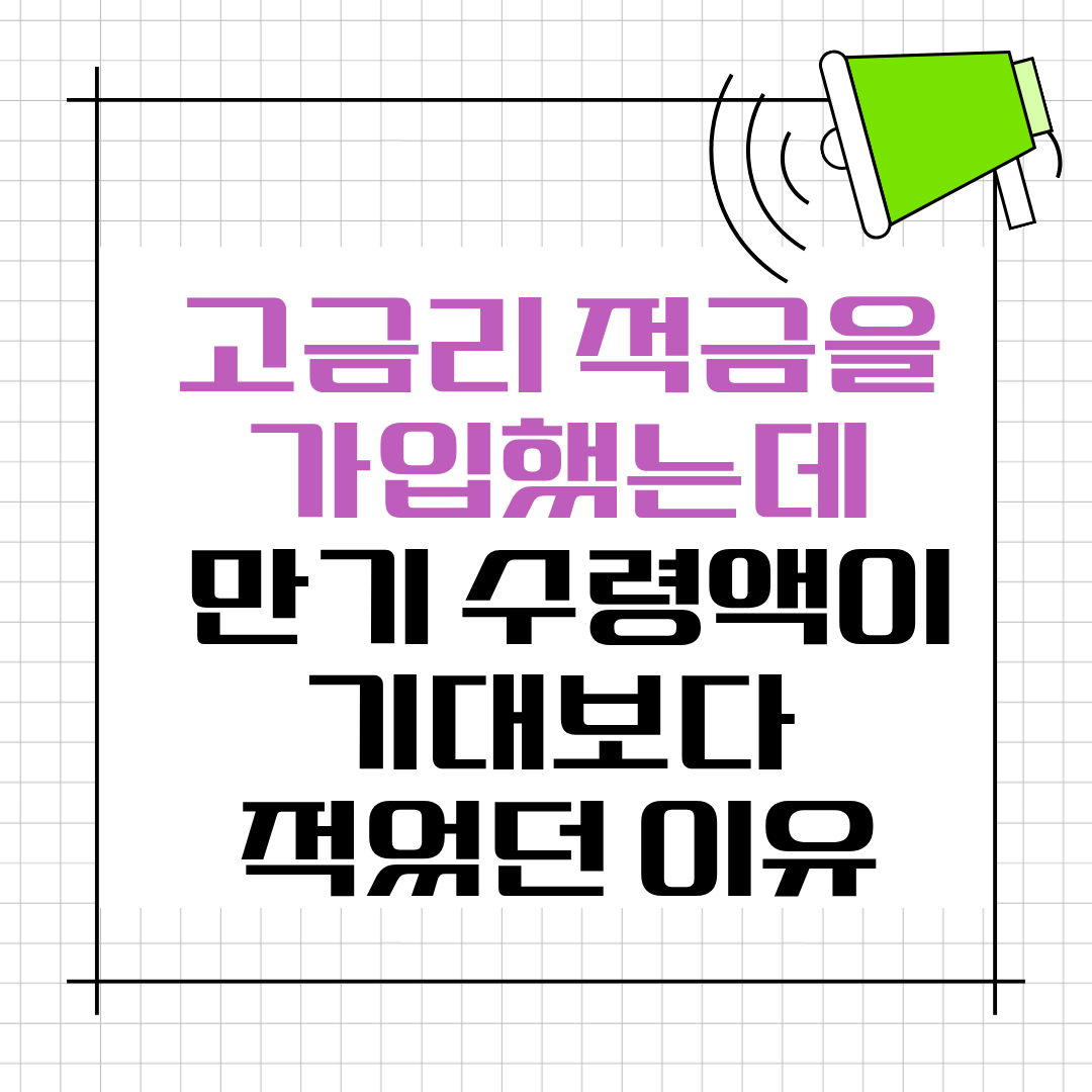 고금리 적금을 가입했는데 만기 수령액이 기대보다 적었던 이유