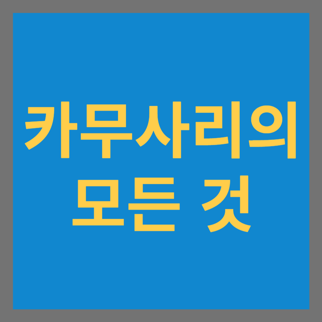 카무사리의 모든 것
