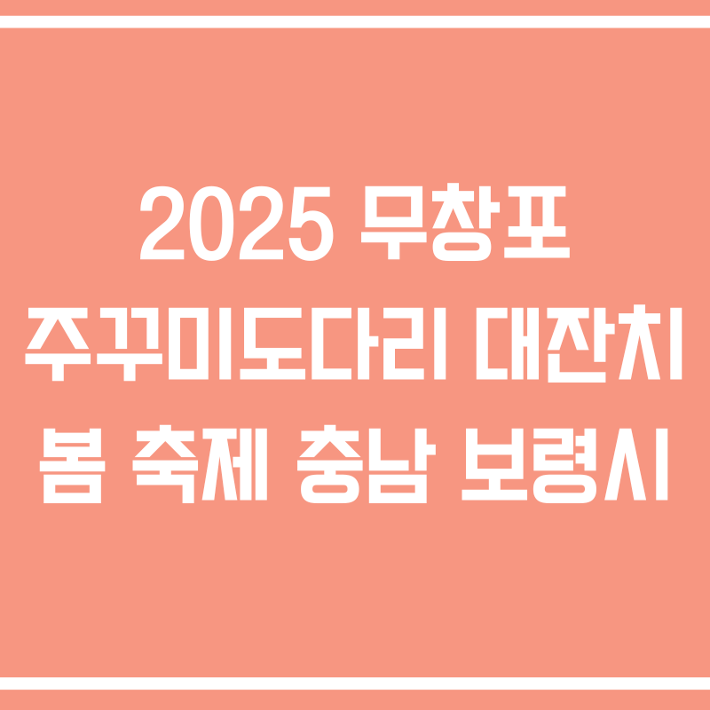 2025 무창포 주꾸미도다리 대잔치 봄 축제 충남 보령시