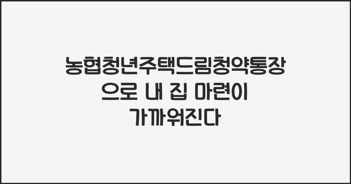 농협청년주택드림청약통장