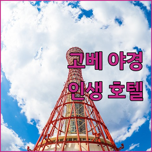 고베 포트 아일랜드 여행 코스 정리와..