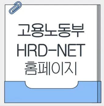 고용노동부 HRD Net 홈페이지 바로가기wwwhrdgoKr로 훈련정보_25