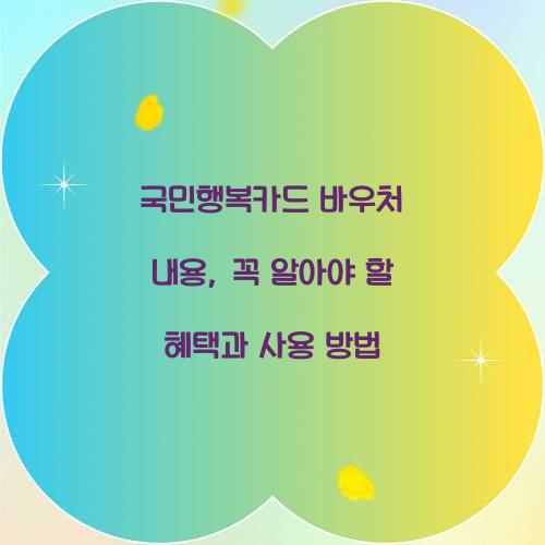 국민행복카드 바우처 내용