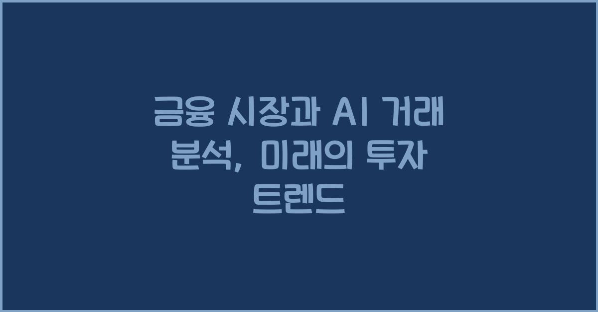 금융 시장과 AI 거래 분석