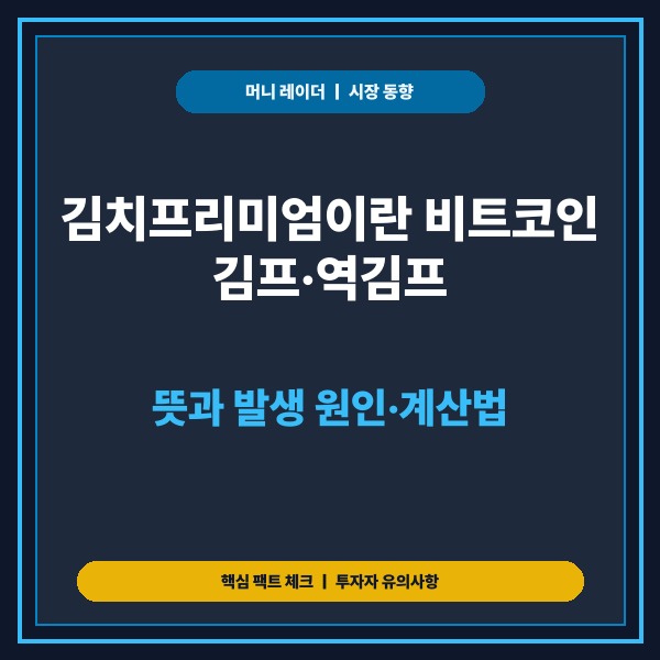김치프리미엄이란 비트코인 김프&middot;역김프 뜻과 발생 원인&middot;계산법 총정리 -