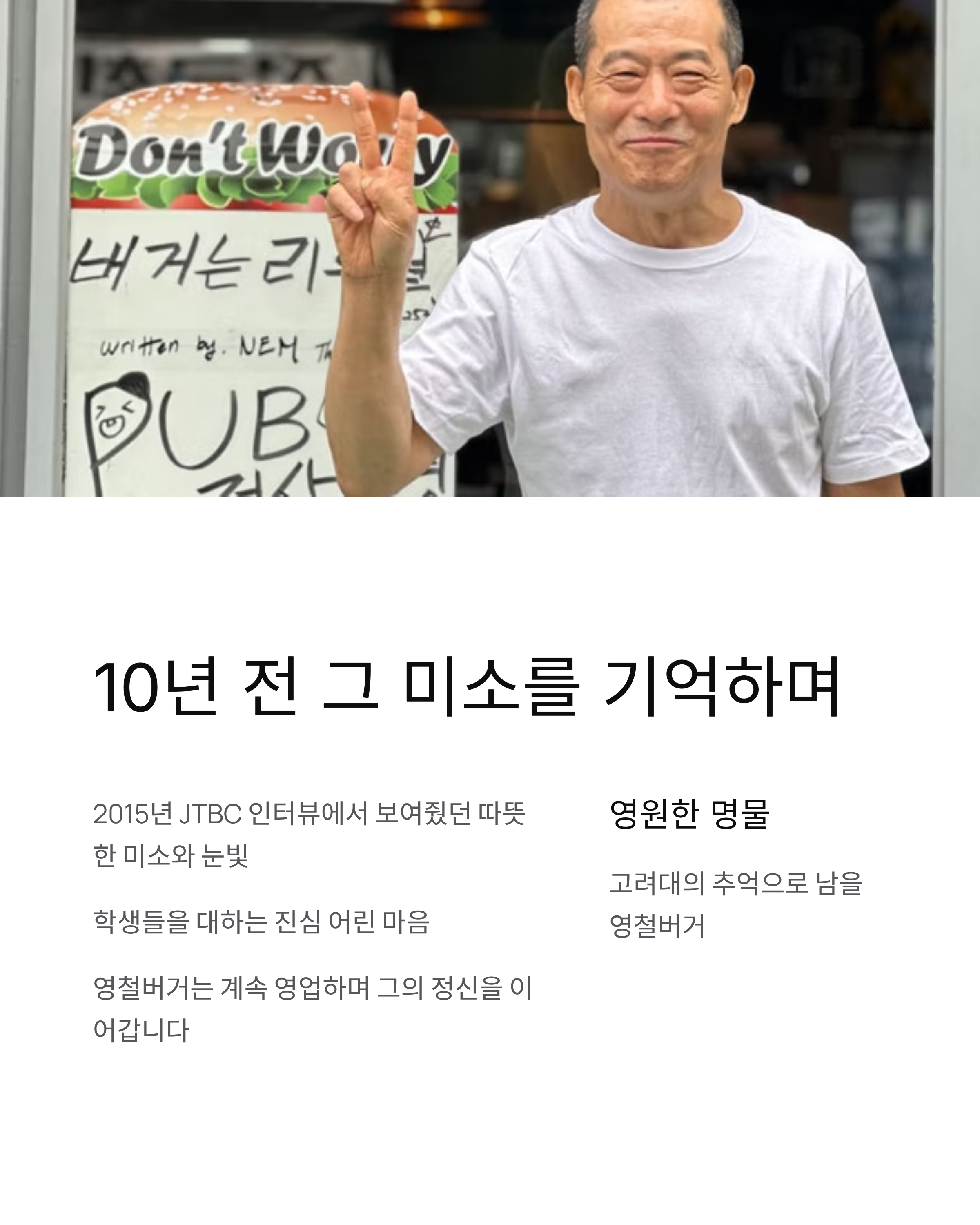 영철버거 이영철 별세 - 고려대 명물·장학금·부고·추모·발인일정 총정리