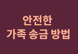 가족 송금&amp;#44; 국세청 AI 감시 소문의 진실과 안전 가이드!