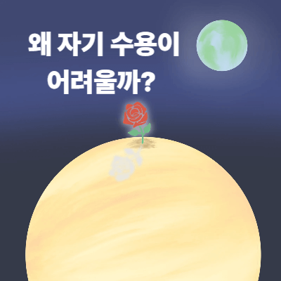 왜 자기 수용이 어려울까?