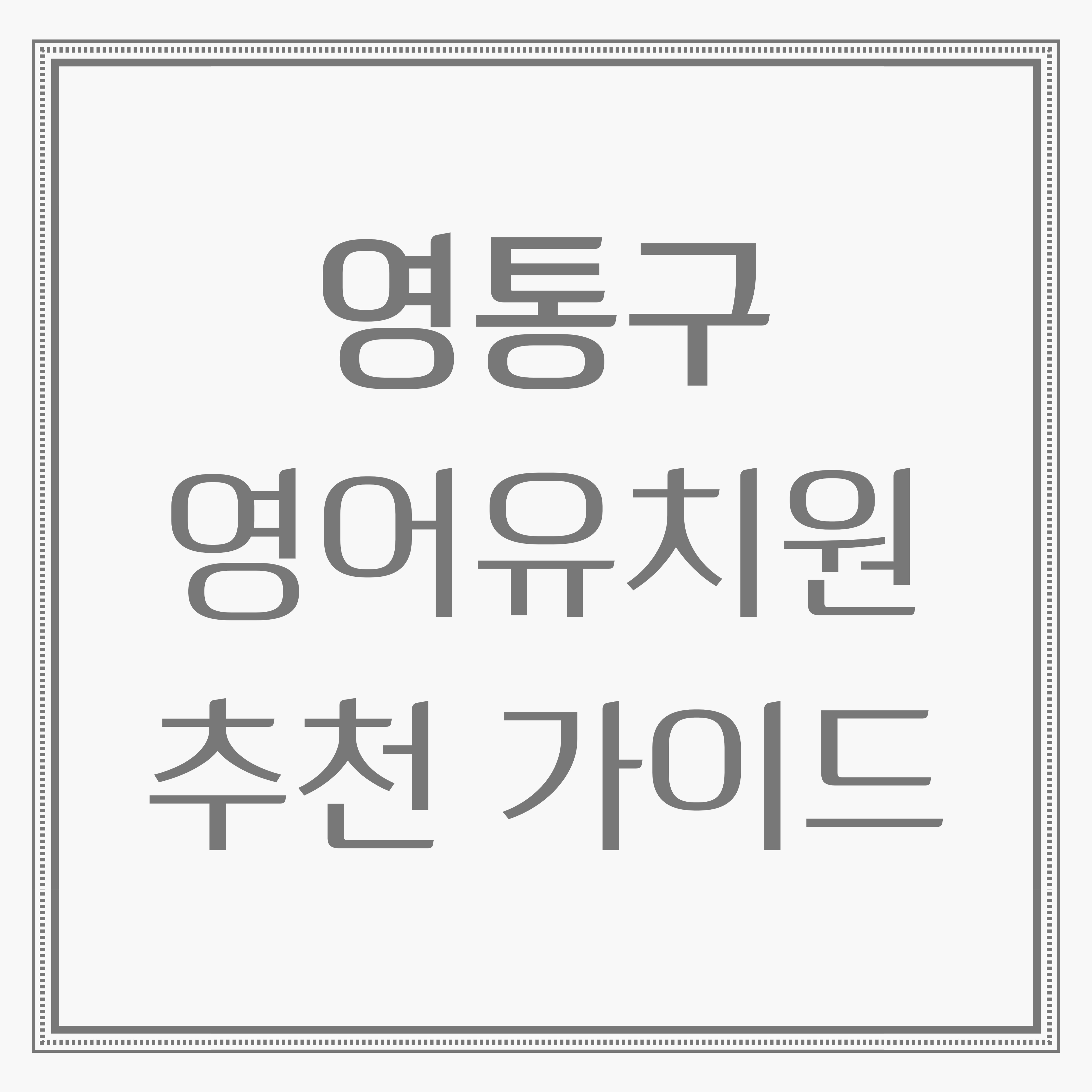 2025 수원시 영통구 영어유치원 추천